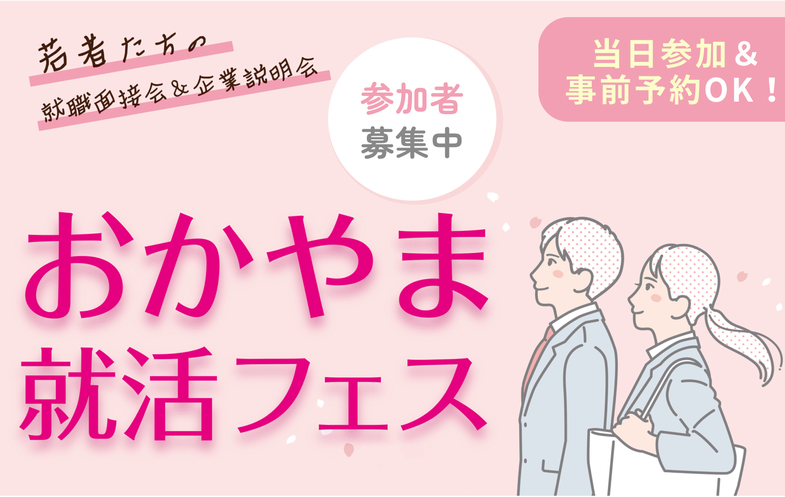 おかやま就活フェス【若者たちの就職面接会＆企業説明会】