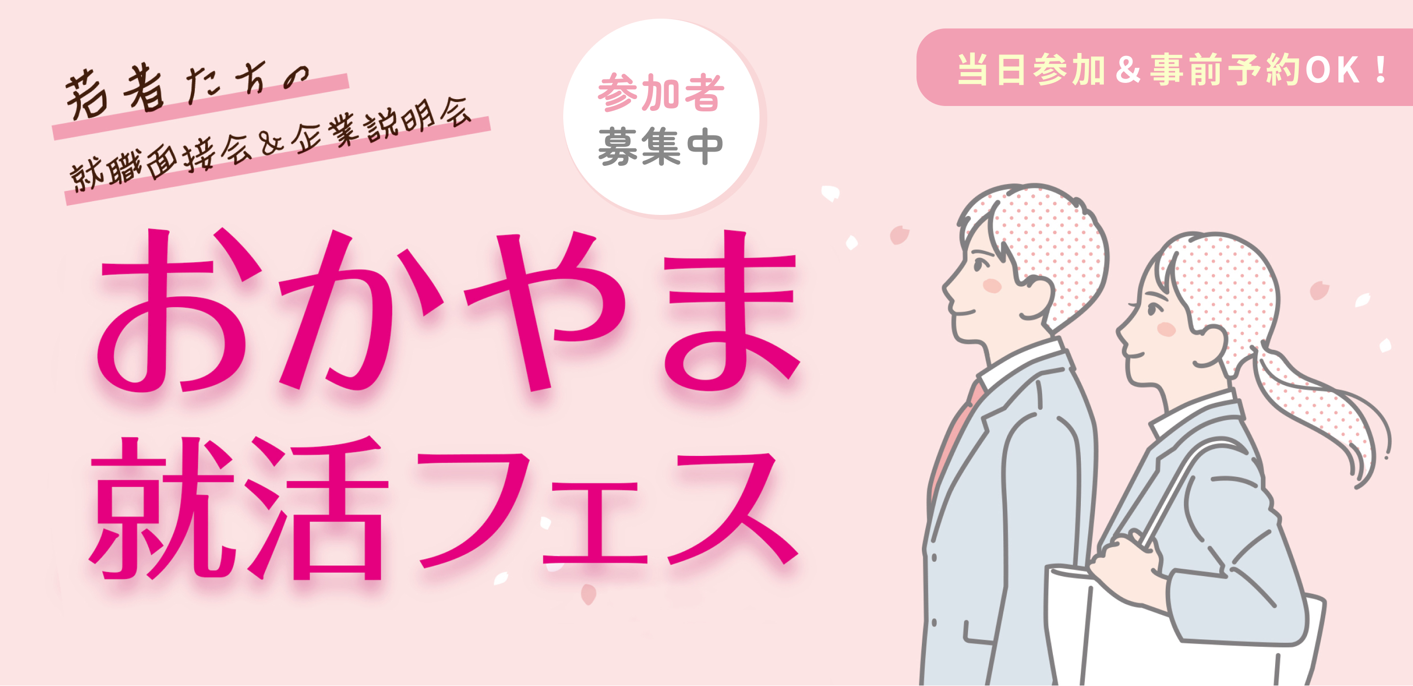 おかやま就活フェス【若者たちの就職面接会＆企業説明会】