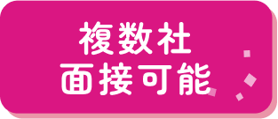 複数社面接可能